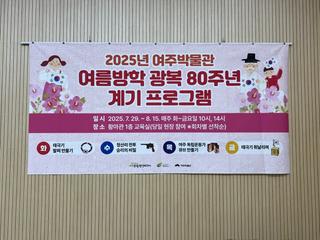 여주박물관의 특별한 여름방학 프로그램