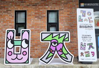 세종의 도시 여주에서 만나는 특별한 한글아트 ‘창의집현전’
