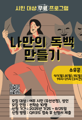 무료 문화 예술 프로그램 『나만의 독백 만들기』에 참여해 보세요