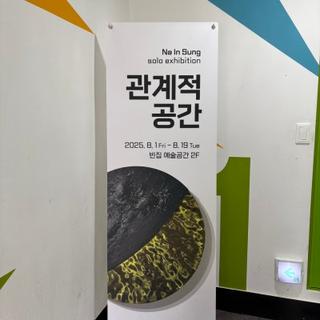 현대 사회의 관계를 빛과 공간으로 풀어낸 나인성 개인전, ‘관계적 공간’