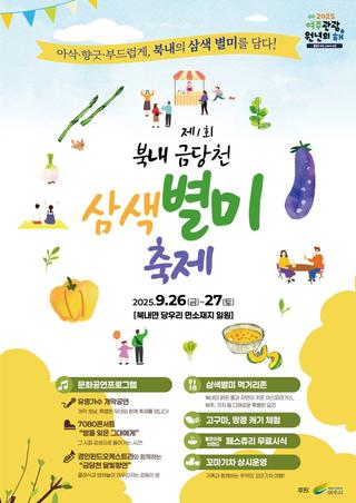 북내 금당천 『삼색 별미 축제』를 찾아서