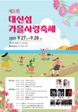 제3회 대신섬 가을사랑축제 특별한 선율과 이색 볼거리