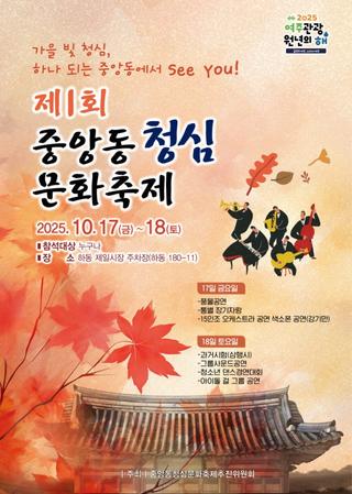 제1회 중앙동 청심 문화축제 성황리 개최