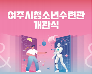 여주시 청소년 수련관 개관식
