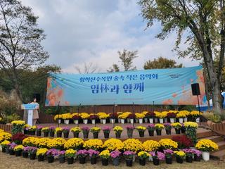 “황학산 수목원” 다가온 가을, 음악으로 물들이다~