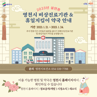 2023년 설연휴 영천시 비상진료기관 및 휴일지킴이 약국 안내