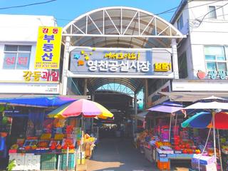 고향의 정이 넘쳐흐르는 영천공설시장