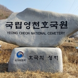 따뜻한 봄 날 가족 나들이로 호국의 성지 국립영천호국원