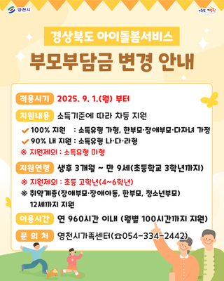 ✨경상북도 아이돌봄서비스 부모부담금 변경 안내✨