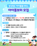 ✨경상북도 아이돌봄서비스 아이돌보미 모집✨