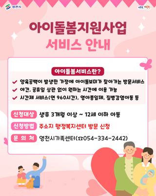 ✨아이돌봄지원사업 서비스 안내✨