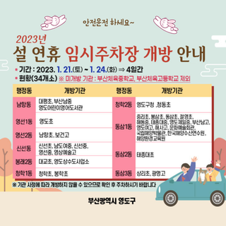 2023년 설연휴 임시주차장 개방 안내