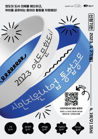 2023. 영도문화도시 시민지원사업 참가자 모집