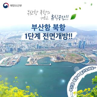북항 1단계 전면개방과 2030부산세계박람회 유치 기원 행사