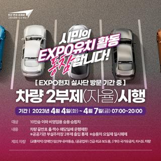 2030부산세계박람회 유치 현지실사기간 차량2부제 시행