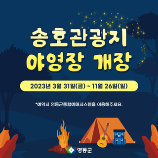 [공지사항] 송호관광지 야영장 개장