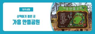 산책하기 좋은 가흥 안뜰공원_경북 영주 운동 장소 추천