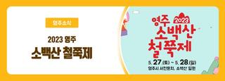 2023 영주 소백산 철쭉제 - 기간 장소 축제 프로그램 공연 가수