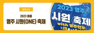 경북 영주 여름 시원(ONE) 축제 일정 프로그램 - 7월 8월