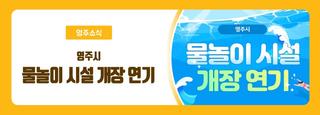 [물놀이장/바닥분수] 영주시 물놀이 시설 개장 연기