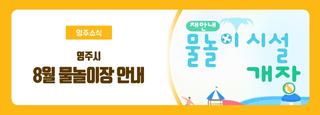 2023. 8. 2. 기준- 영주시 물놀이장 안내(가흥안뜰공원, 부석면 동구산, 아지청소년야영장)