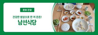 경북 영주 맛집 남선식당 「건강한 밥상으로 한 끼 든든」 메뉴 추천 주차 휴무 예약 아기의자