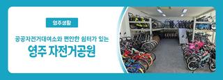 영주 자전거 공원-자전거 종류 공공자전거 대여소 운영시간 대여료 주차