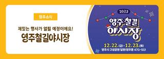 영주 철길 야시장 - 기간 장소(영주 겨울 행사 축제)