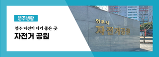 영주 자전거 타기 좋은 곳, 영일둔치와 서천둔치 그리고 자전거 공원