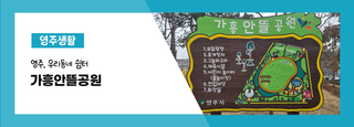 영주, 우리 동네 쉼터 '가흥안뜰공원'