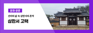 선비의 삶 속 삼판서의 흔적과 힐링 공간에서 건강 찾으세요!