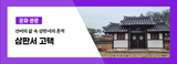 선비의 삶 속 삼판서의 흔적과 힐링 공간에서 건강 찾으세요!