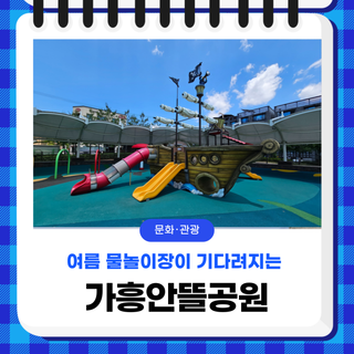 영주 아이들과 가볼만한 곳, 여름 물놀이장이 기다려지는 가흥 안뜰공원