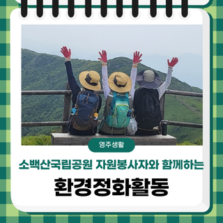 소백산을 가꾸는 손길, 소백산국립공원 자원봉사자와 함께하는 환경정화활동
