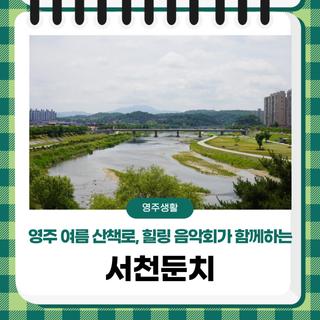 영주 여름 산책로 추천, 힐링 음악회가 함께하는 서천둔치!