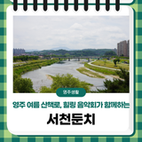 영주 여름 산책로 추천, 힐링 음악회가 함께하는 서천둔치!