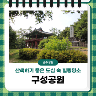 산책하기 좋은 도심 속 힐링명소 '구성공원'