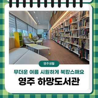 무더운 여름 영주 하망도서관에서 시원하게 북캉스 해요.