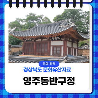 경상북도 문화유산 자료, 영주동반구정