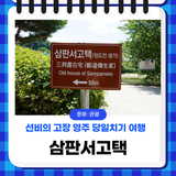 선비의 고장 영주, 당일치기 여행으로 가볼 만한 곳 '삼판서고택'