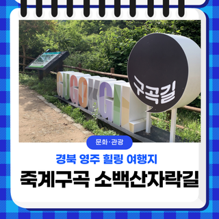 경북 영주 힐링 여행지 죽계구곡 소백산자락길