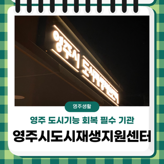 도시기능 회복 필수 기관 '영주시도시재생지원센터'