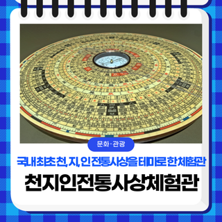 영주 가족여행지, 국내 최초 천, 지, 인 전통사상을 테마로 한 체험관 '천지인전통사상체험관'