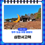 영주 도심 여행 출발지, 삼판서고택