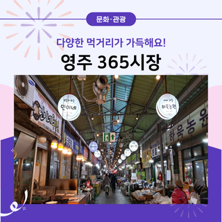 다양한 먹거리가 가득한 영주 365시장