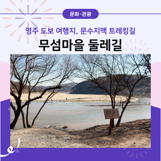 영주 도보 여행지 문수지맥 트레킹길 일환 '무섬마을 둘레길'