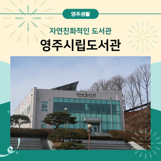 자연 친화적인 영주시립도서관