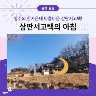 영주의 한가운데 아름다운 삼판서고택의 아침