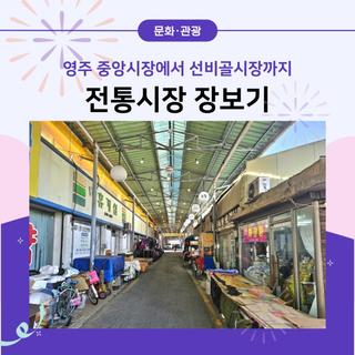 영주 중앙시장에서 선비골시장까지 전통시장 장보기