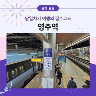 당일치기 여행의 필수코스, 영주역